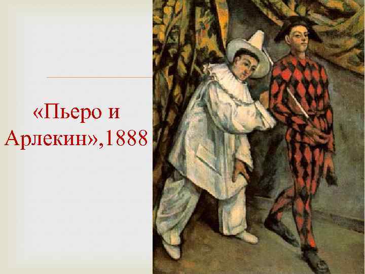  «Пьеро и Арлекин» , 1888 