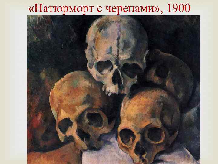  «Натюрморт с черепами» , 1900 