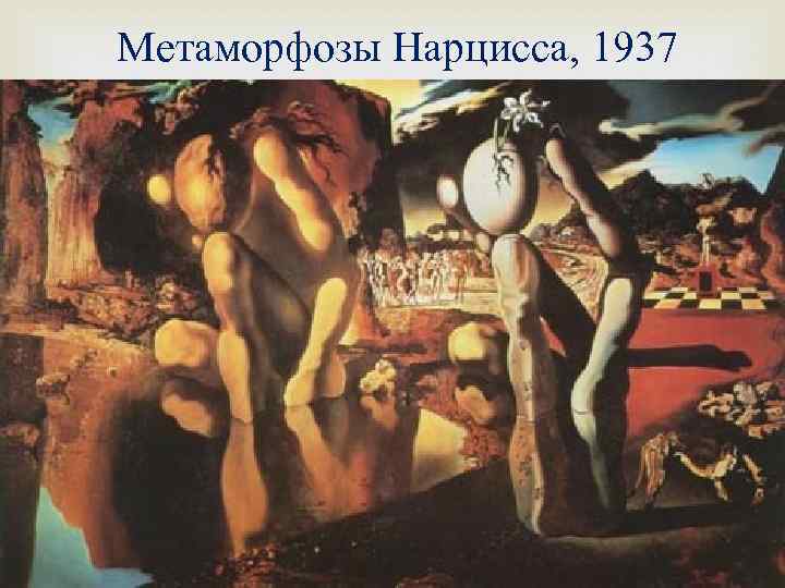 Метаморфозы Нарцисса, 1937 