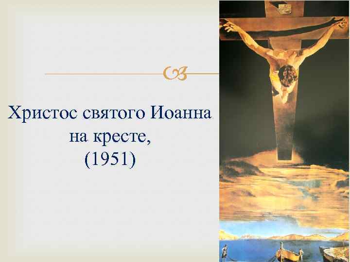  Христос святого Иоанна на кресте, (1951) 