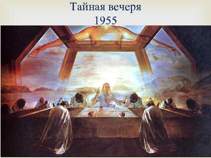 Тайная вечеря 1955 