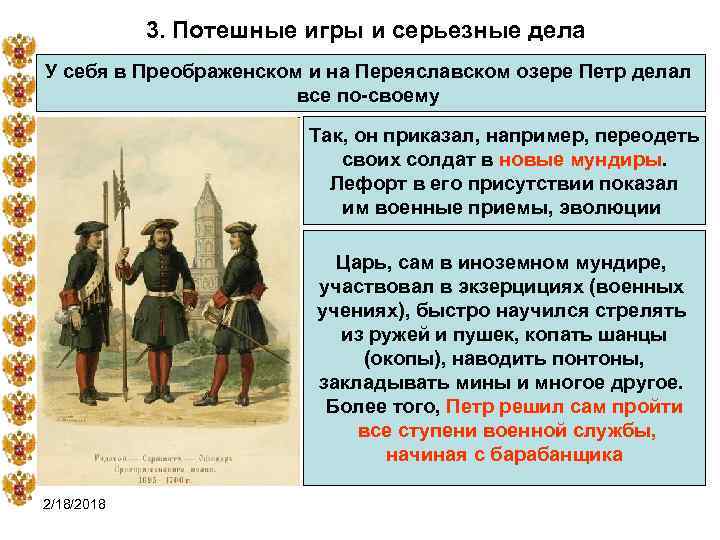 3. Потешные игры и серьезные дела У себя в Преображенском и на Переяславском озере