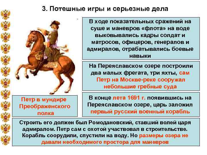 3. Потешные игры и серьезные дела В ходе показательных сражений на суше и маневров