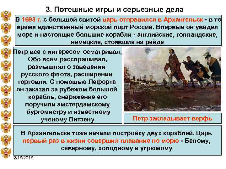 3. Потешные игры и серьезные дела В 1693 г. с большой свитой царь отправился