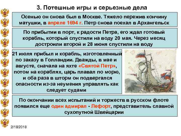 3. Потешные игры и серьезные дела Осенью он снова был в Москве. Тяжело пережив