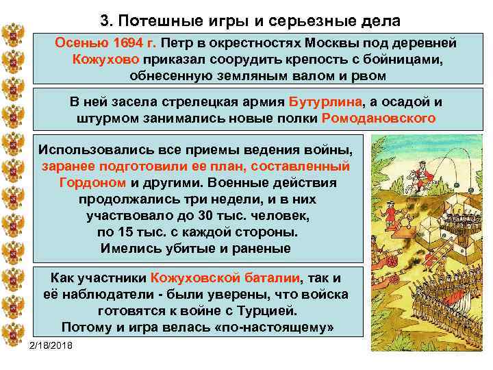 3. Потешные игры и серьезные дела Осенью 1694 г. Петр в окрестностях Москвы под
