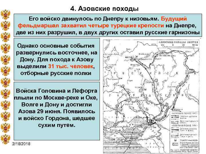 4. Азовские походы Его войско двинулось по Днепру к низовьям. Будущий фельдмаршал захватил четыре