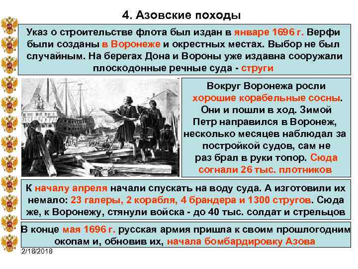 4. Азовские походы Указ о строительстве флота был издан в январе 1696 г. Верфи