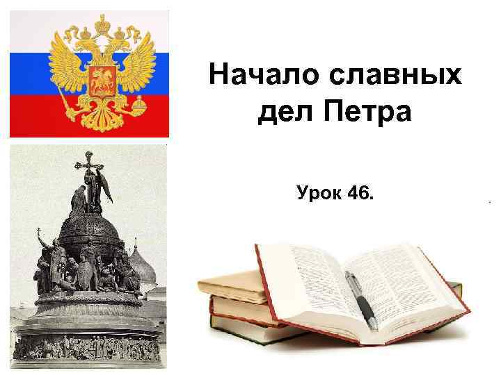 Начало славных дел Петра Урок 46. 2/18/2018 