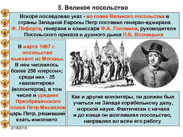 5. Великое посольство Вскоре последовал указ - во главе Великого посольства в страны Западной