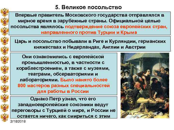 5. Великое посольство Впервые правитель Московского государства отправлялся в мирное время в зарубежные страны.