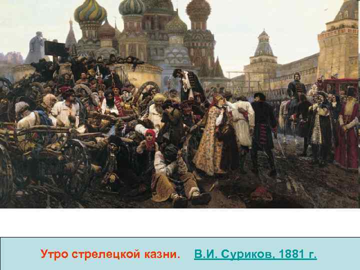 Утро стрелецкой казни. В. И. Суриков, 1881 г. 