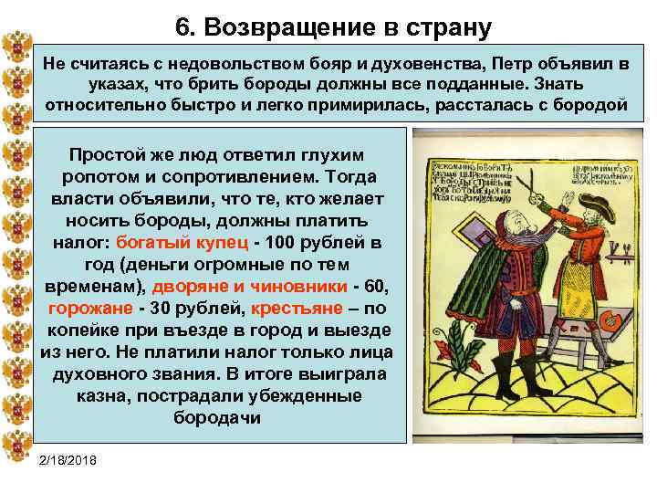 6. Возвращение в страну Не считаясь с недовольством бояр и духовенства, Петр объявил в