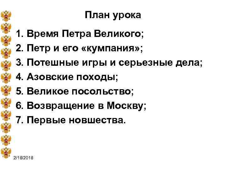 План урока 1. Время Петра Великого; 2. Петр и его «кумпания» ; 3. Потешные