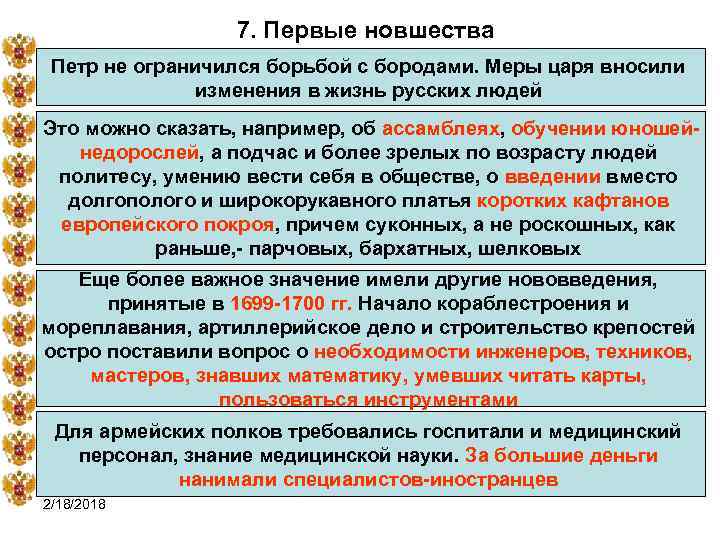 7. Первые новшества Петр не ограничился борьбой с бородами. Меры царя вносили изменения в