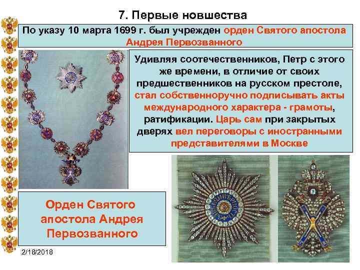 7. Первые новшества По указу 10 марта 1699 г. был учрежден орден Святого апостола