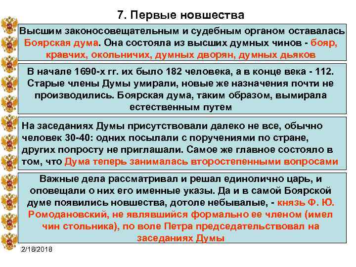 7. Первые новшества Высшим законосовещательным и судебным органом оставалась Боярская дума. Она состояла из