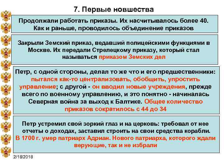 7. Первые новшества Продолжали работать приказы. Их насчитывалось более 40. Как и раньше, проводилось