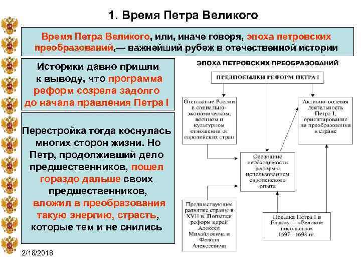 1. Время Петра Великого, или, иначе говоря, эпоха петровских преобразований, — важнейший рубеж в