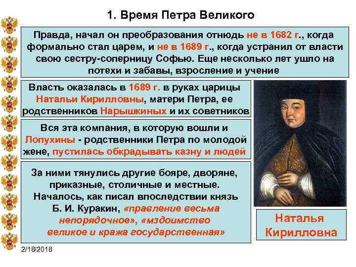 1. Время Петра Великого Правда, начал он преобразования отнюдь не в 1682 г. ,