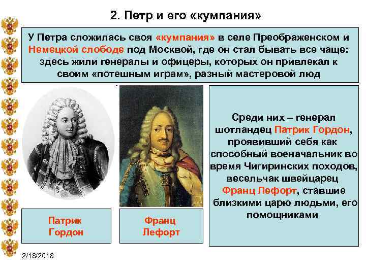 2. Петр и его «кумпания» У Петра сложилась своя «кумпания» в селе Преображенском и