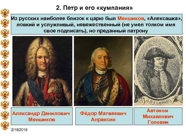 2. Петр и его «кумпания» Из русских наиболее близок к царю был Меншиков, «Алексашка»