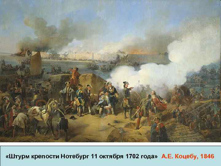  «Штурм крепости Нотебург 11 октября 1702 года» А. Е. Коцебу, 1846 