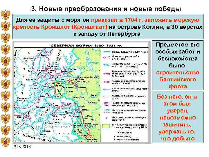 3. Новые преобразования и новые победы Для ее защиты с моря он приказал в