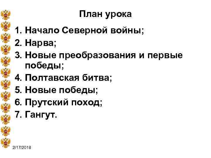 План урока 1. Начало Северной войны; 2. Нарва; 3. Новые преобразования и первые победы;