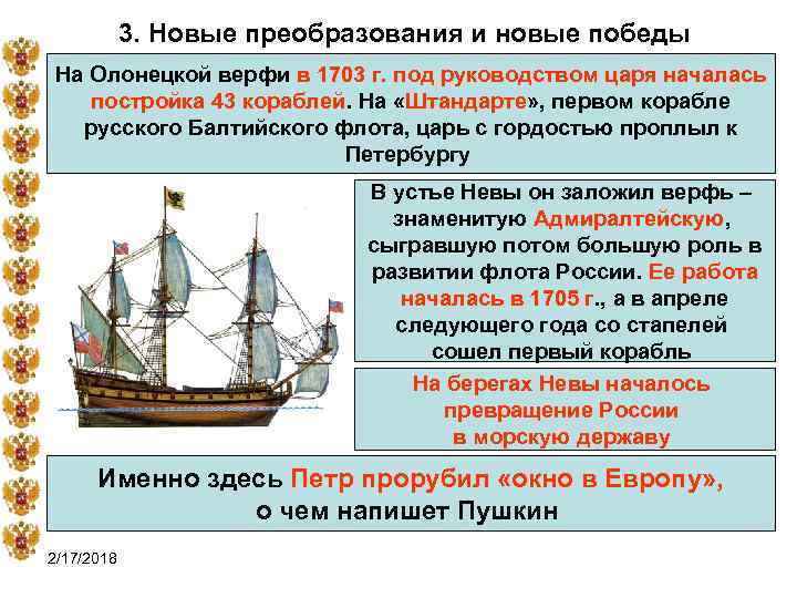 3. Новые преобразования и новые победы На Олонецкой верфи в 1703 г. под руководством