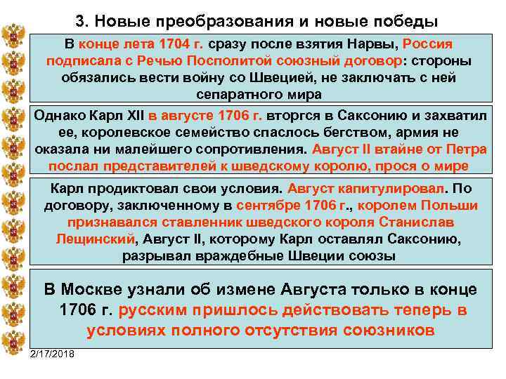 3. Новые преобразования и новые победы В конце лета 1704 г. сразу после взятия