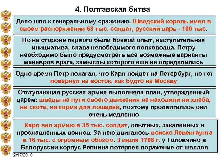 4. Полтавская битва Дело шло к генеральному сражению. Шведский король имел в своем распоряжении