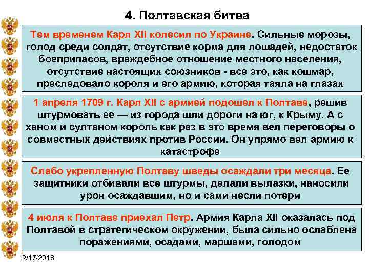 4. Полтавская битва Тем временем Карл XII колесил по Украине. Сильные морозы, голод среди