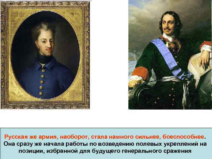 Русская же армия, наоборот, стала намного сильнее, боеспособнее. Она сразу же начала работы по