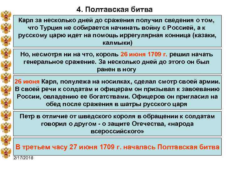 4. Полтавская битва Карл за несколько дней до сражения получил сведения о том, что