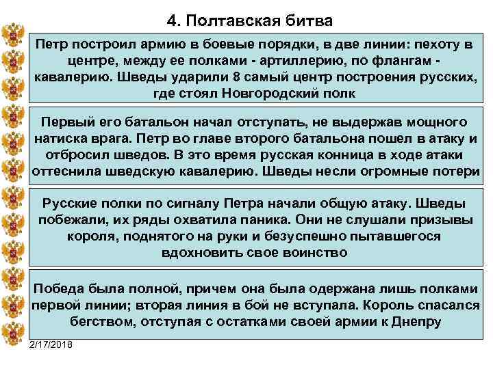 4. Полтавская битва Петр построил армию в боевые порядки, в две линии: пехоту в