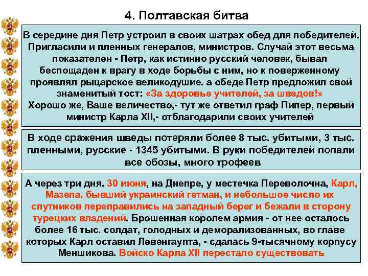 4. Полтавская битва В середине дня Петр устроил в своих шатрах обед для победителей.