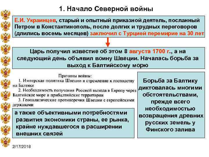 1. Начало Северной войны Е. И. Украинцев, старый и опытный приказной деятель, посланный Петром