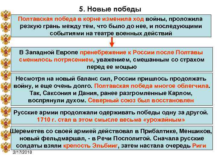 5. Новые победы Полтавская победа в корне изменила ход войны, проложила резкую грань между