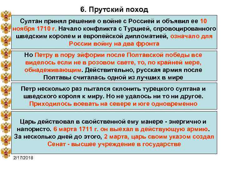 6. Прутский поход Султан принял решение о войне с Россией и объявил ее 10