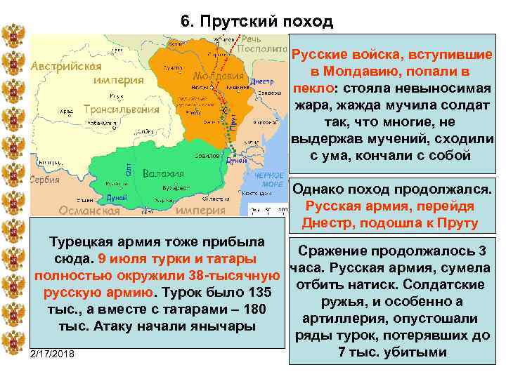 6. Прутский поход Русские войска, вступившие в Молдавию, попали в пекло: стояла невыносимая жара,