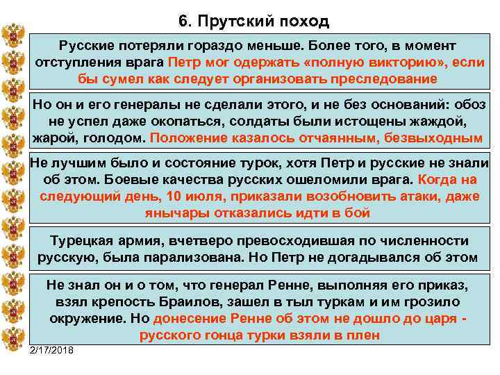 6. Прутский поход Русские потеряли гораздо меньше. Более того, в момент отступления врага Петр