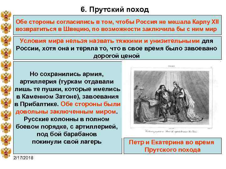 6. Прутский поход Обе стороны согласились в том, чтобы Россия не мешала Карлу XII