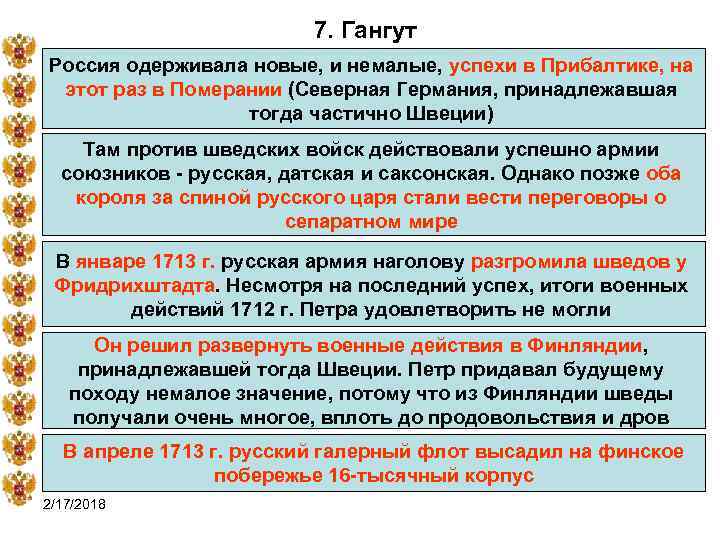 7. Гангут Россия одерживала новые, и немалые, успехи в Прибалтике, на этот раз в