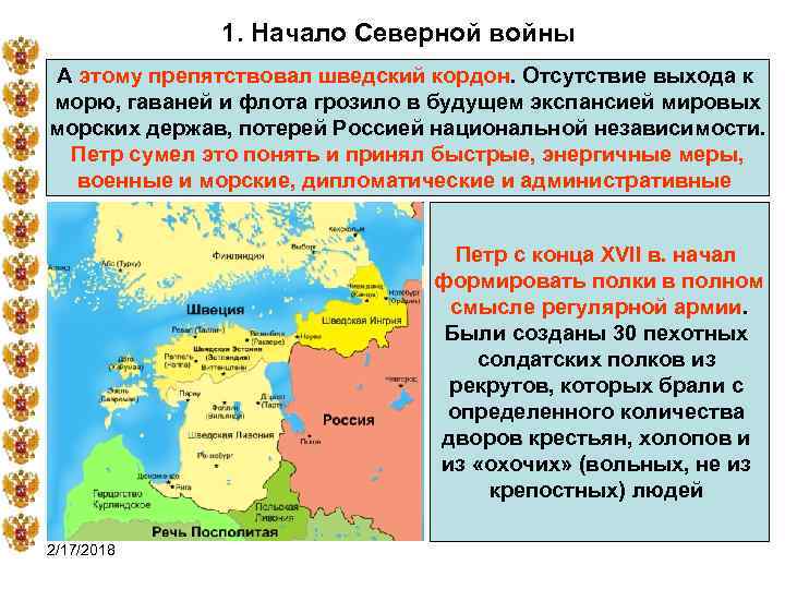 1. Начало Северной войны А этому препятствовал шведский кордон. Отсутствие выхода к морю, гаваней