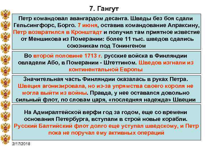 7. Гангут Петр командовал авангардом десанта. Шведы без боя сдали Гельсингфорс, Борго. 7 июня,