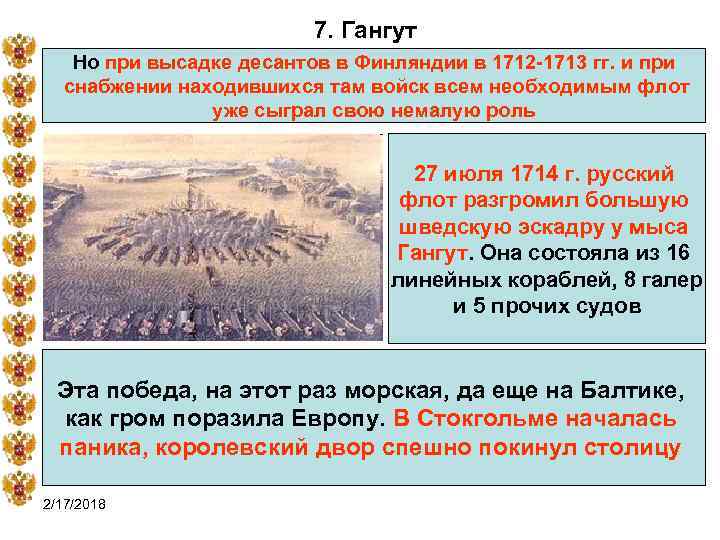 7. Гангут Но при высадке десантов в Финляндии в 1712 -1713 гг. и при