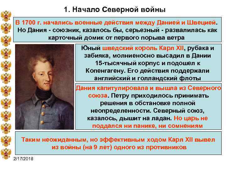 1. Начало Северной войны В 1700 г. начались военные действия между Данией и Швецией.