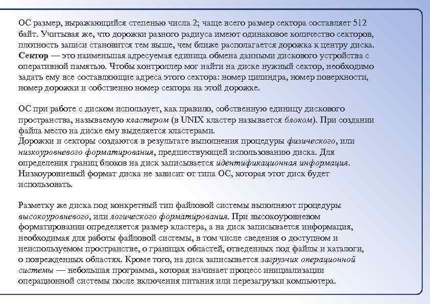 ОС размер, выражающийся степенью числа 2; чаще всего размер сектора составляет 512 байт. Учитывая