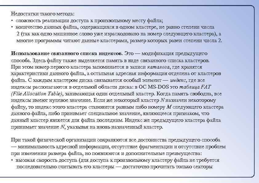 Недостатки такого метода: • сложность реализации доступа к произвольному месту файла; • количество данных